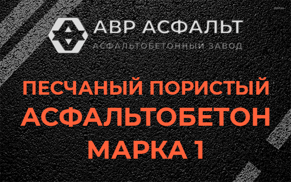 Песчаный пористый асфальтобетон марка 1 в Сходне