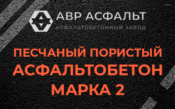 Песчаный пористый асфальтобетон марка 2 в Сходне