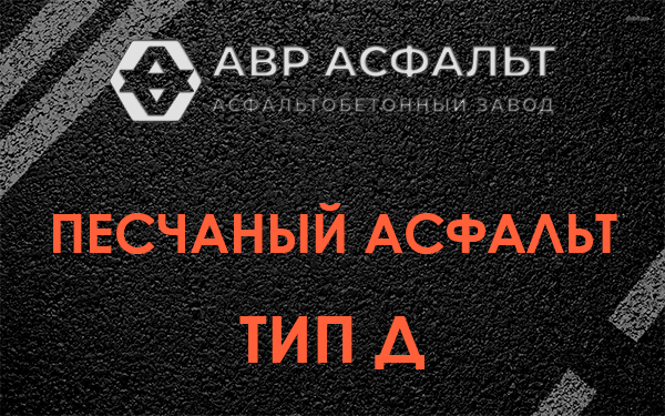 Песчаный асфальт тип Д в Сходне