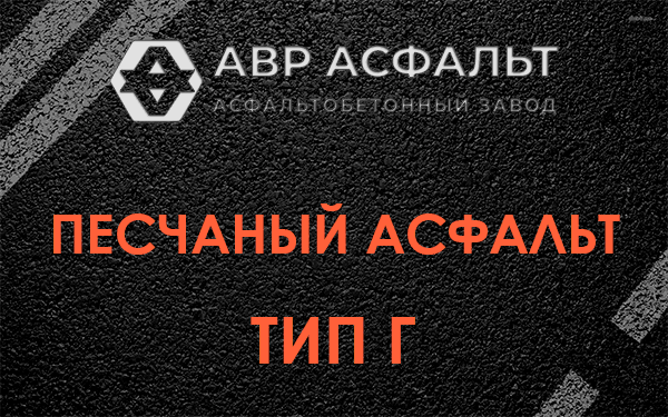 Песчаный асфальт тип Г в Сходне