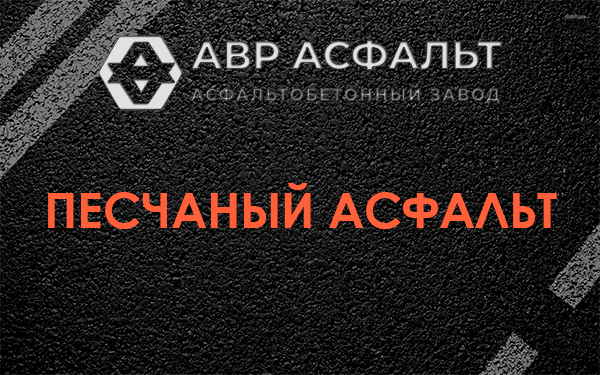 Песчаный асфальт в Сходне