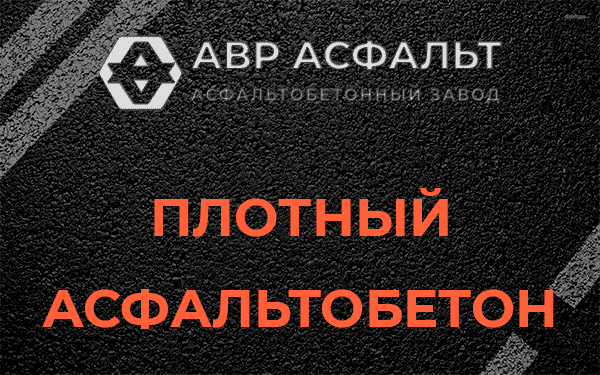 Плотный асфальтобетон в Сходне