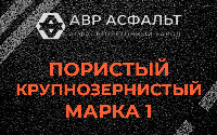 Пористая крупнозернистая смесь марки 1 в Сходне
