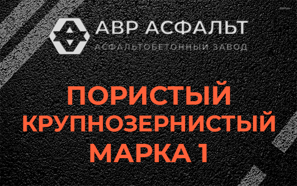 Пористый крупнозернистый марка 1 в Сходне