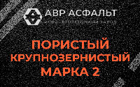 Пористая крупнозернистая смесь марки 2 в Сходне