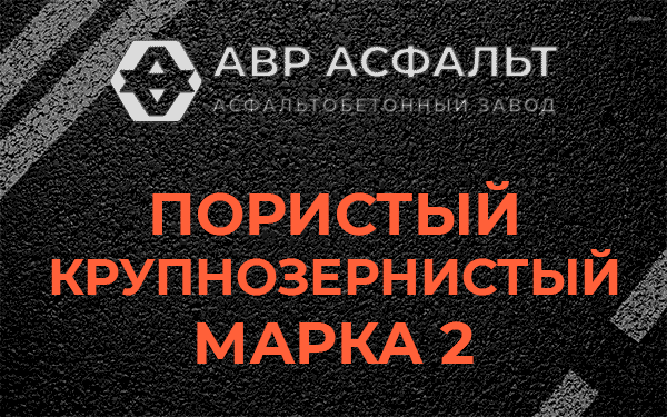 Пористый крупнозернистый марка 2 в Сходне