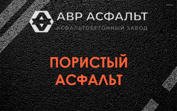Пористый асфальт в Сходне