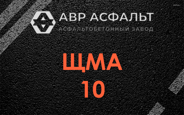 ЩМА 10 в Сходне