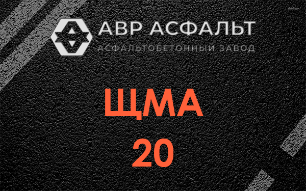 ЩМА 20 в Сходне