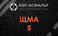 ЩМА-5 в Сходне