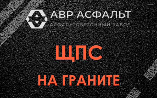 ЩПС на граните в Сходне
