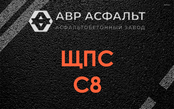 ЩПС С8 в Сходне