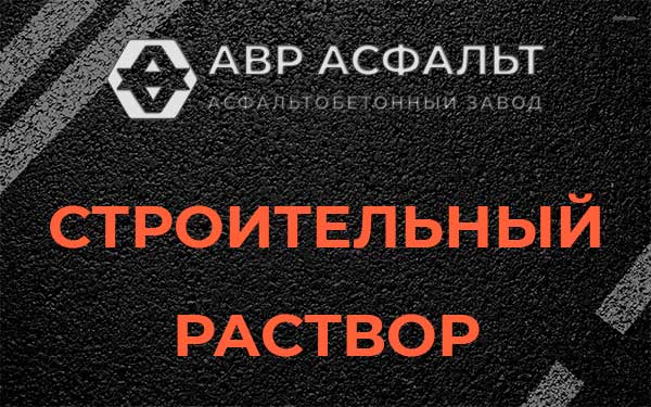 Строительный раствор в Сходне