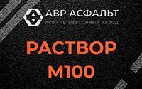 Раствор М100 в Сходне