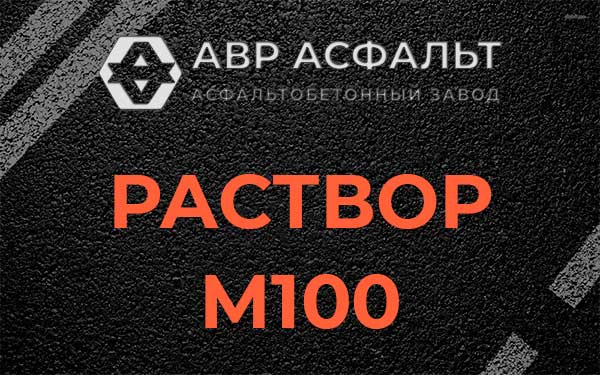 Раствор М100 в Сходне