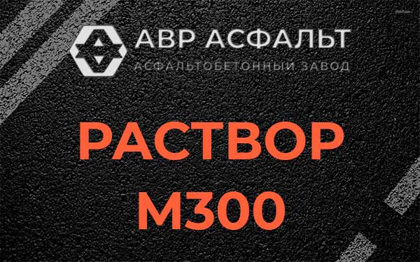 Раствор М300 в Сходне