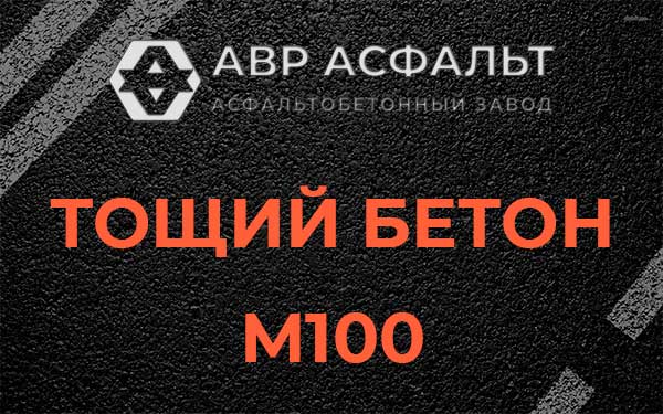 Тощий бетон М100 в Сходне