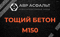 Тощий бетон 150 в Сходне