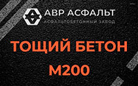Тощий бетон 200 в Сходне
