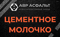 Цементное молочко в Сходне