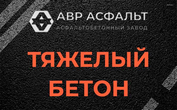 Тяжёлый бетон в Сходне